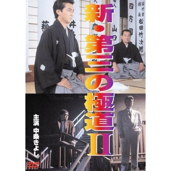 新・第三の極道　DVD全巻セット　全12巻 Amazon.co.jp: 【DVD】☆新・第三の極道 シリーズ 全12巻セット☆中条