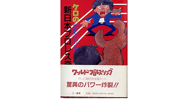 ケロの新日本プロレス奇行 リングアナウンサーから見た素顔のプロレスラー 田中 秀和 本 通販 Amazon