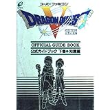 ドラゴンクエストV 天空の花嫁 公式ガイドブック 下巻 知識編 スーパーファミコン版