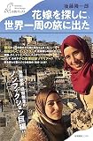 花嫁を探しに、世界一周の旅に出た (わたしの旅ブックス)