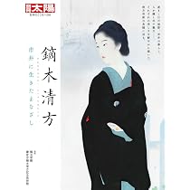 Amazon.co.jp: 鏑木清方: 市井に生きたまなざし (298;298) (別冊太陽 