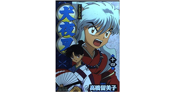 21正規激安 犬夜叉 1 56巻 全巻 テレビアニメ版14巻 21年春夏再入荷 Talalsalman Com
