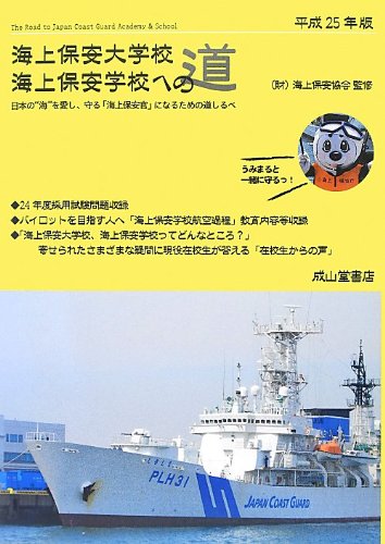 海上保安大学校・海上保安学校への道〈平成25年版〉