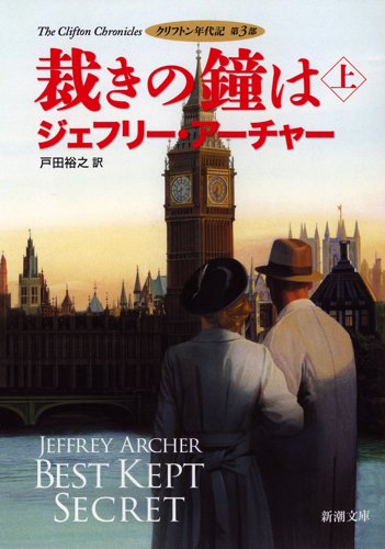 ジェフリー・アーチャー:裁きの鐘は(上): クリフトン年代記 第3部 (新潮文庫)