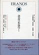 創造の形態学〈1〉 (エラノス叢書)