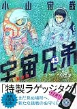 ラゲッジタグ付き 宇宙兄弟(43)限定版 (講談社キャラクターズA)