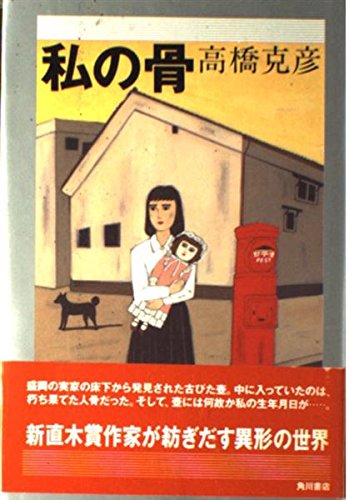 高橋克彦:私の骨