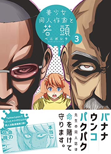 『美少女同人作家と若頭』3巻