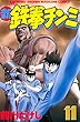 新鉄拳チンミ（１１） (月刊少年マガジンコミックス)