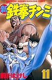 新鉄拳チンミ（１１） (月刊少年マガジンコミックス)