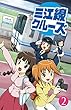 第２巻: 満喫！石見川本駅 三江線クルーズ