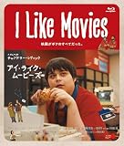 I Like Movies アイ・ライク・ムービーズ [Blu-ray]