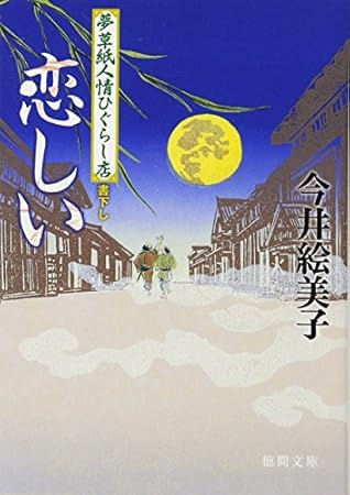 恋しい: 夢草紙人情ひぐらし店 (徳間文庫 い 50-3)