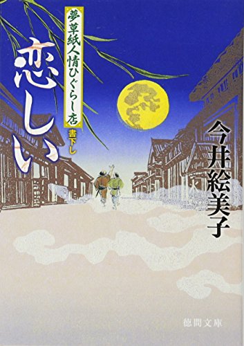 今井絵美子:恋しい: 夢草紙人情ひぐらし店 (徳間文庫 い 50-3)