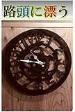 路頭に漂う