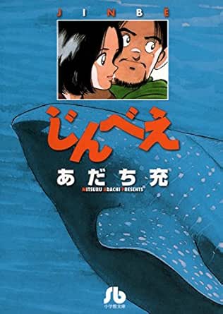 じんべえ あだち充 マンガ Kindleストア Amazon