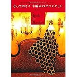 とっておき手編みのブランケット: 使い方は無限大心おどるハンドメイドニット