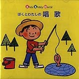 ぼくとわたしの唱歌