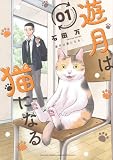 遊月は猫になる(1) (KCデラックス)