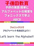 子供の英語 簡単にアルファベットの発音をフォニックスで学ぶ ABCD Let's learn the Alphabet！