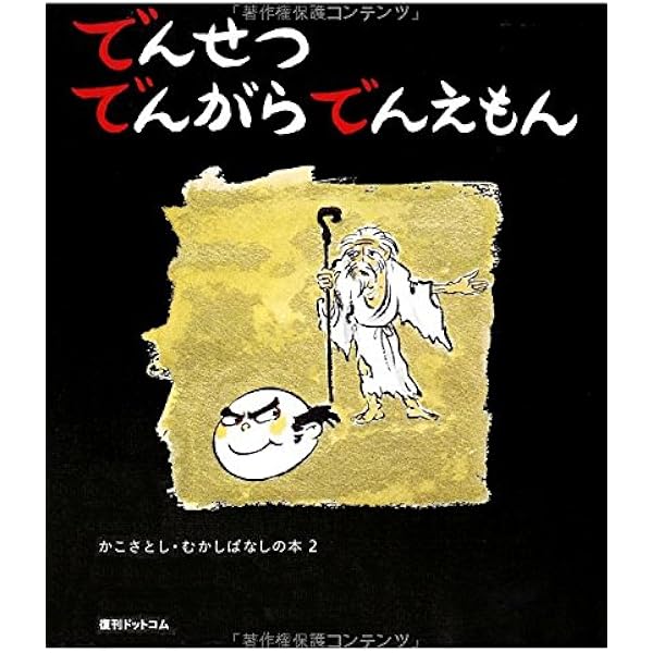 Amazon.co.jp: あわびとりのおさとちゃん (かこさとし・むかし
