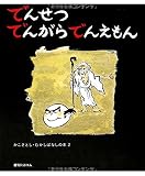 でんせつでんがらでんえもん (かこさとし むかしばなしの本2) (かこさとし・むかしばなしの本 2)