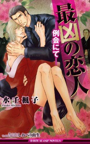 最凶の恋人 ―例会にて― (ビーボーイスラッシュノベルズ) 最凶の恋人 ―例会にて― (ビーボーイスラッシュノベルズ)