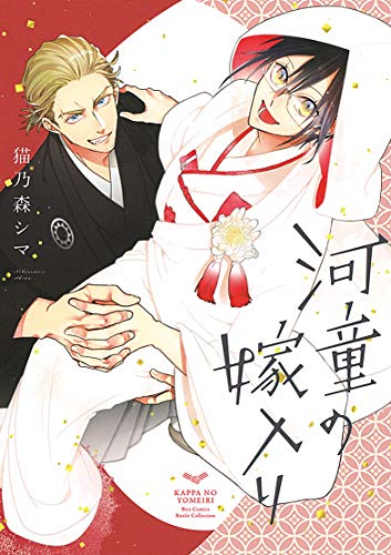 『河童の嫁入り』1巻