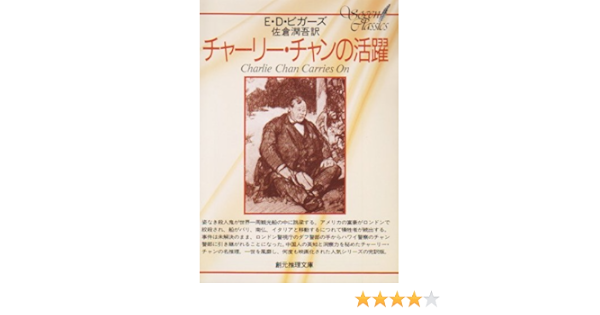 チャーリー チャンの活躍 創元推理文庫 122 1 E D ビガーズ 佐倉 潤吾 本 通販 Amazon