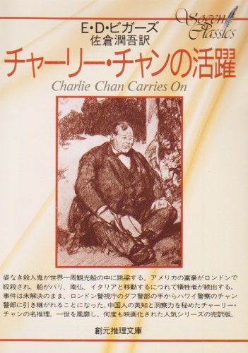 チャーリー・チャンの活躍 (創元推理文庫 122-1)