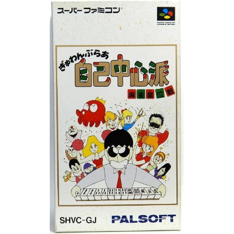 【美品】【箱なし】自己中心派　2 自称！強豪雀士編 製品情報 | ゲームアーツ