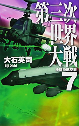 第三次世界大戦7 - 沖縄沖航空戦 (C★NOVELS)