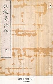 北蝦夷地部（3） (国立図書館コレクション)