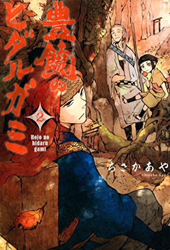 『豊饒のヒダルガミ』