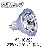 MALIBU LIGHT マリブライト 交換ランプ 20W投光ランプ用 ハロゲン(1個入)MR-16M20