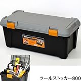 ツールストッカー　800　?ＤＩＹ用品・工具、アウトドア・カー用品の収納に? [その他]