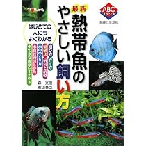 Amazon.co.jp: 最新熱帯魚のやさしい飼い方 (ABCブックス) : 森