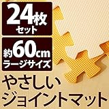 やさしいジョイントマット 約4.5畳 （24枚入） 本体 ラージサイズ （60cm×60cm） オレンジ×ベージュ 【 床暖房対応 】