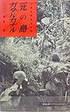 死の島ガダルカナル (1956年) (従軍秘録)