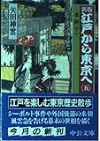 江戸から東京へ 第5巻 新版 (中公文庫 S 8-14)