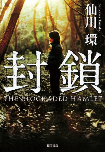 仙川環:封鎖