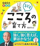 稲盛和夫 新道徳 子ども こころの育て方