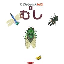 くさばな・き (こどものずかんMio 7) | 村上 康成 |本 | 通販 | Amazon