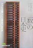 「数」の日本史―われわれは数とどう付き合ってきたか by ef