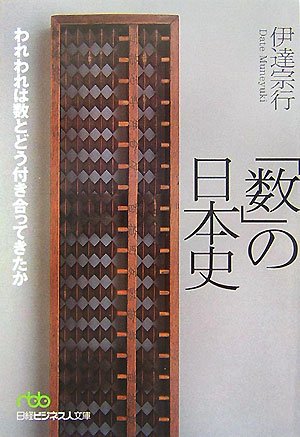 「数」の日本史―われわれは数とどう付き合ってきたか 「数」の日本史―われわれは数とどう付き合ってきたか