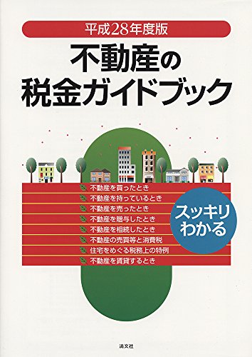 不動産の税金ガイドブック (平成28年度版)