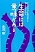 生命には意味がある