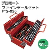 ご家庭のメンテナンスやホビー作業に プロモート 50PCSファインツールセット FTS-050