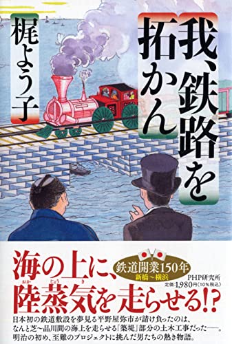 梶よう子:我、鉄路を拓かん