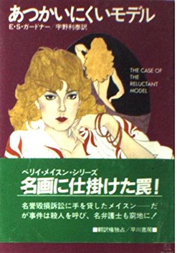 あつかいにくいモデル (ハヤカワ・ミステリ文庫 (HM 3‐39))